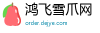 鸿飞雪爪网
